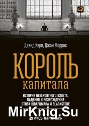 Король капитала: История невероятного взлета, падения и возрождения Стива Шварцмана и Blackstone