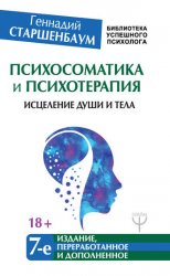 Психосоматика и психотерапия. Исцеление души и тела