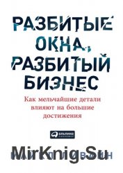 Разбитые окна, разбитый бизнес. Как мельчайшие детали влияют на большие достижения