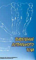 Выделение астрального тела. Диск №1,2 (Психоактивная аудиопрограмма)