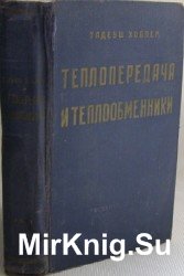 Теплопередача и теплообменники