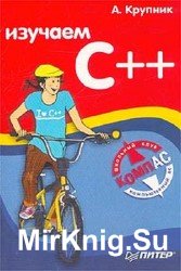 Изучаем C++