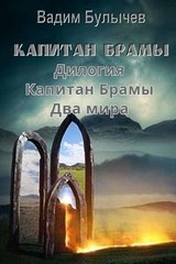 Капитан Брамы. Дилогия