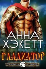 Гладиатор