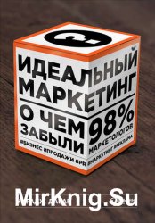 Идеальный маркетинг. О чем забыли 98 % маркетологов