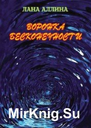 Воронка бесконечности (Аудиокнига)