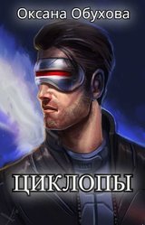 Циклопы