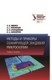 Методы и приборы сканирующей зондовой микроскопии