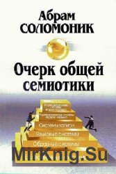 Очерк общей семиотики