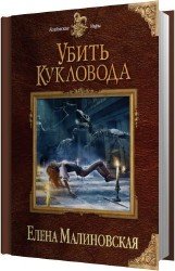 Убить Кукловода (Аудиокнига)