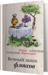 Вечный запах флоксов (Аудиокнига)