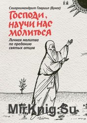 Господи, научи нас молиться. Личная молитва по преданию святых отцов