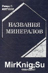 Названия минералов.Что они означают?