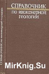 Справочник по инженерной геологии