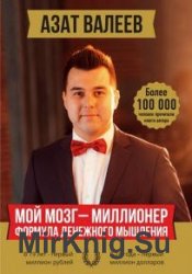 Мой мозг – миллионер. Формула денежного мышления