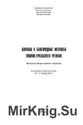 Алмазы и благородные металлы Тимано-Уральского региона