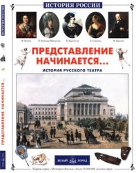 Представление начинается... История русского театра (История России)