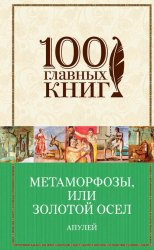 Метаморфозы, или Золотой осел (сборник)