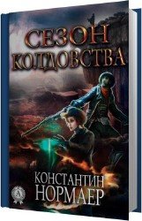 Сезон Колдовства (Аудиокнига)