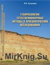 Геоархеология: естественнонаучные методы в археологических исследованиях