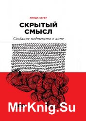 Скрытый смысл: Создание подтекста в кино