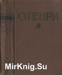 О.Генри. Избранное. т. 2