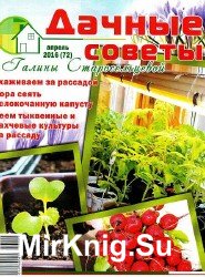 Дачные советы Галины Старосельцевой №4 2016