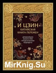 И-Цзин. Китайская Книга Перемен. Древнейшее искусство предсказания будущего