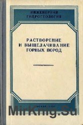 Инженерная гидрогеология. Растворение и выщелачивание горных пород