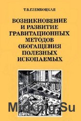 Возникновение и развитие гравитационных методов обогащения полезных ископаемых