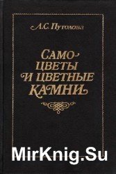 Самоцветы и цветные камни