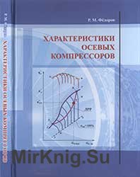 Характеристики осевых компрессоров