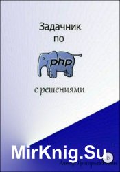 Задачник по PHP (с решениями)