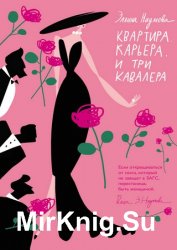 Квартира. Карьера. И три кавалера