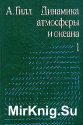 Динамика атмосферы и океана. В 2-х томах