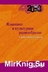 Языковое и культурное разнообразие в киберпространстве