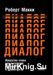 Диалог: Искусство слова для писателей, сценаристов и драматургов