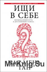 Ищи в себе. Неожиданный путь к достижению успеха