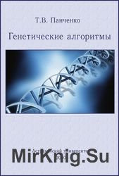 Генетические алгоритмы: учебно-методическое пособие