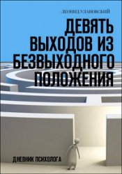 Девять выходов из безвыходного положения. Дневник психолога