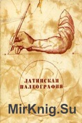 Латинская палеография