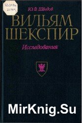 Вильям Шекспир. Исследования