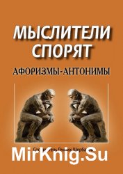 Мыслители спорят. Афоризмы-антонимы