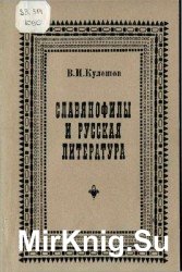 Славянофилы и русская литература