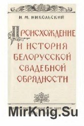 Происхождение и история белорусской свадебной обрядности