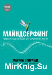 Майндсерфинг. Техники осознанности для счастливой жизни