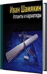 Атланты и кариатиды (Аудиокнига) читает Ненарокомова Татьяна