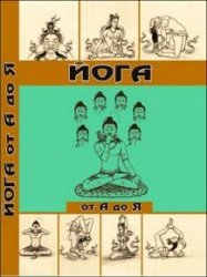Йога от А до Я. Практика асан с позиции Аюрведы