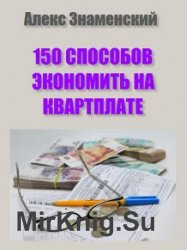 150 способов экономить на квартплате