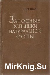 Заносные вспышки натуральной оспы